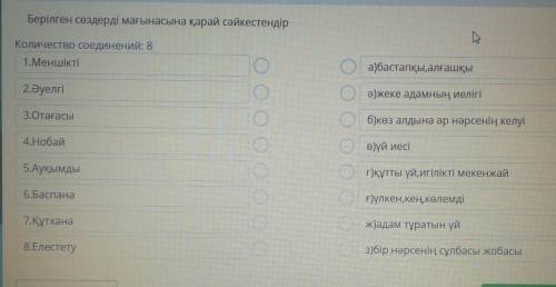 Берілген сөздерді мағынасына қарай сәйкестендір Количество соединений: 81.Меншіктіа)бастапқы, алғашқ