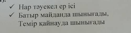 төменде берілген мақал мәтелдер қолданып мәтін мазмұны дамытыңыз •Нар тәуекел ер ісі •Батыр майданда