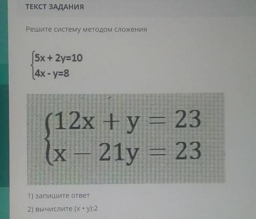 Решите систему методом сложения 1) запишите ответ2) вычислите (х: y):2​