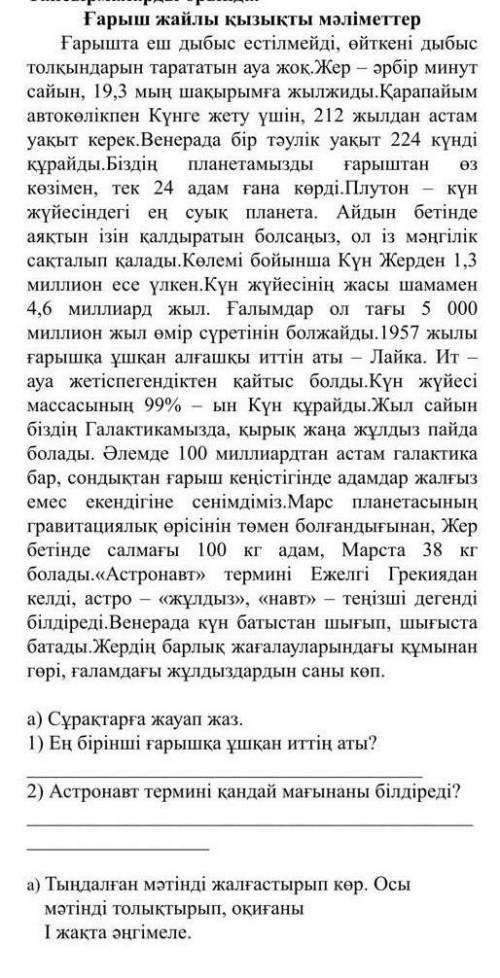 Тындалынған мәтінді жалғастырып көр. осы мәтінді толықтырып, оқағаны 1 жақта әңгімеле​