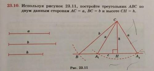 23.10. Используя рисунок 23.11, постройте треугольник ABC по двум данным сторонам АС = a, BC = b и в