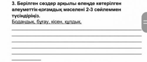 Тапсырма …Алып қорғанның құлағанын көрдім, Небары алты жасымда, Алып тұлғалар жылағанын көрдім, Баст