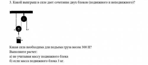 3. Какой выигрыш в силе дает сочетание двух блоков (подвижного и неподвижного)? Какая сила необходим