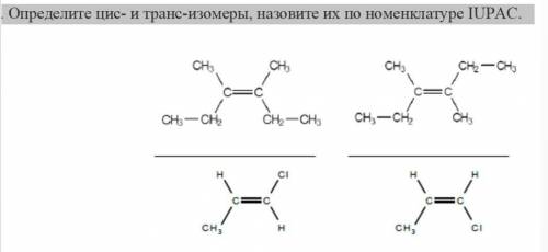 Определите цис- и транс-изомеры, назовите их по номенклатуре IUPAC.​