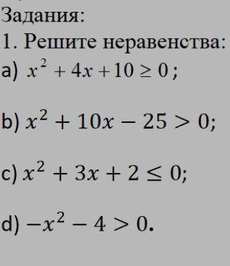 1. Решите неравенства: а) х*2 + 4х + 10 >= 0;Б) х*2 + 10x – 25 > 0;с) х*2 + 3x + 2<= 0;d) —