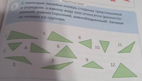РАБОТА В ПАРЕ 5С линейки Измерь стороны треугольникови определи, к какому виду ОНИ ОТНОСЯТСЯ (разнос