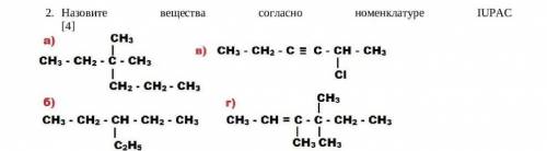 Назовите вещества согласно номенклатуре IUPAC