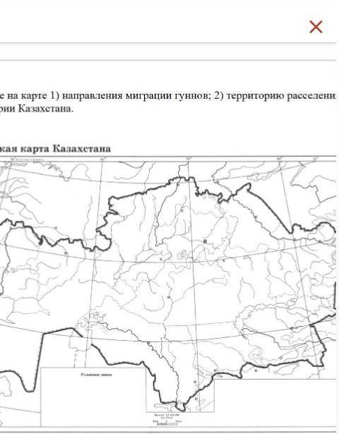 зделать сор надо отметить на карте 1) Направление миграции гуннов 2)Территорию расселения гуннов на 