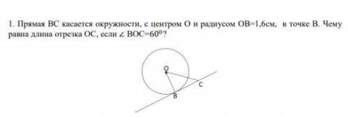 прямая bc касается окружности с центром o и радиусом ob=1.6 см в точке б. Чему равна длинна отрезка 