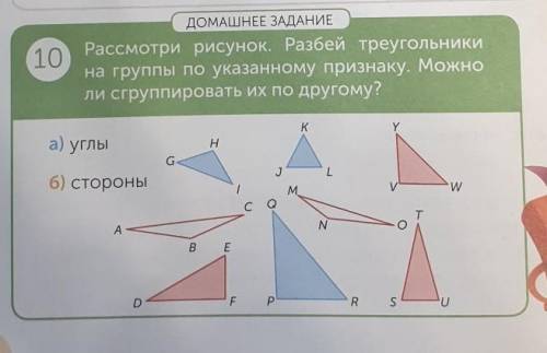 ДОМАШНЕЕ ЗАДАНИЕ 10 Рассмотри рисунок. Разбей треугольникина группы по указанному признаку. Можноли 