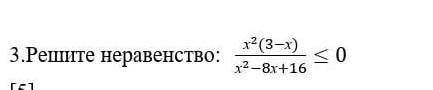 Решите неравенство х²(3-х)/х²-8х+16​соч сейчас нужна полный ответ