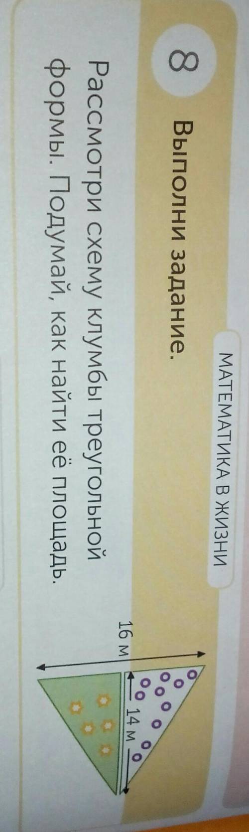 МАТЕМАТИКА В жизни 8Выполни задание.Рассмотри схему клумбы треугольнойформы. Подумай, как найти ее п