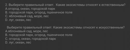 Выберите правильный ответ. Какие экосистемы относят к естественным? A.огород, океан, городской паркB