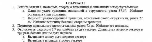 1. Решите задачи с теорем о вписанных и описанных четырёхугольниках а. Один из углов трапеции, вписа