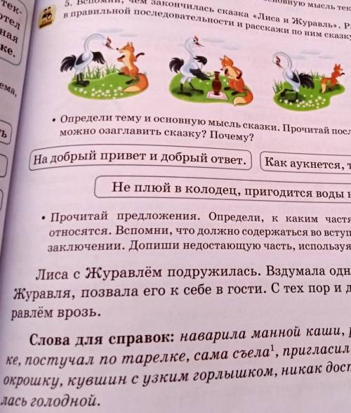 Ную мысль текста. 5. Вспомни, чем закончилась сказка «Лиса и Журавль». Расположи рисункив правильной