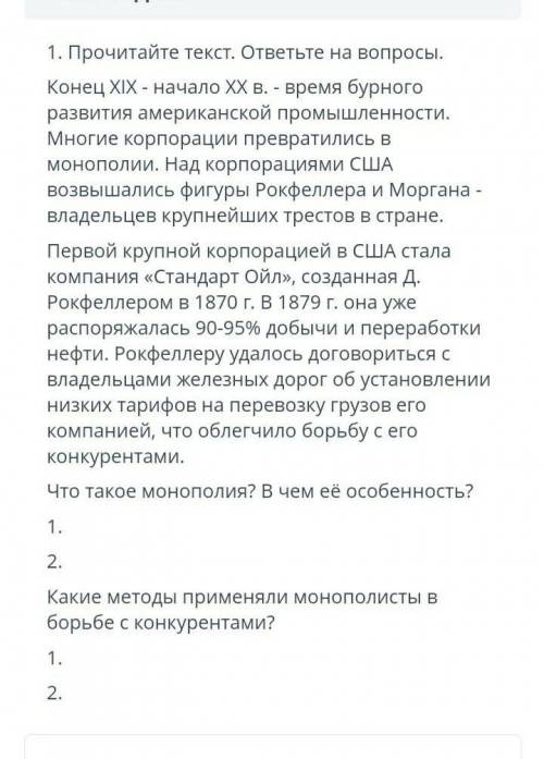 СОР ВРЕМЯ НА ВЫПОЛНЕНИЕ: 10:01ТЕКСТ ЗАДАНИЯ1. Прочитайте текст. ответьте на вопросы.Конец XIX - нача