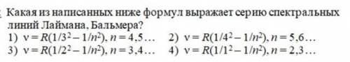 Какая из написанных ниже формул выражает серию спектральных линий Лаймана, Бальмера? Квантовая механ