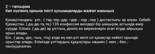 2-тапсырма. Көп нүктенің орнына тиісті қосымшаларды жалғап жазыңыз​