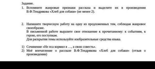 литература сор Задание.1. Вспомните жанровые признаки рассказа и В.Ф.Тендрякова «Хлеб для собаки» (н