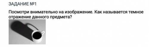 Посмотри внимательно на изображение. Как называется темное отражение данного предмета?​