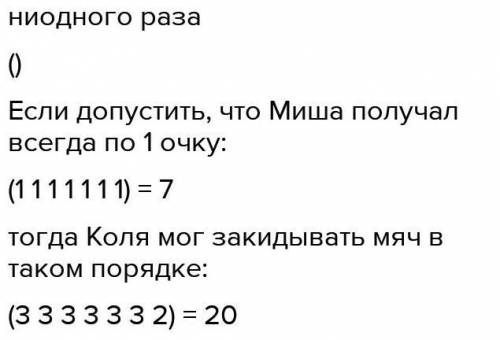 Коля и Миша играли в баскетбол где за каждое попадание даются 1,2,3,очка оба мальчика попали в карти