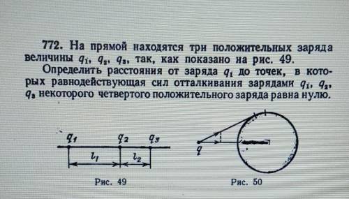 772. На прямой находятся три положительных заряда величины 4, 9, 9а, так, как показано на рис. 49.Оп