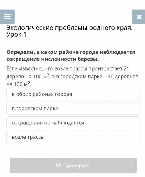 Определи в каком районе города наблюдается сокращение численности берёзы если известно что возле тра