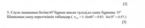 Луча на поверхность стекла 60° угол, а угол преломления равен 35°Найти показатель преломления стекла