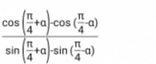 5. Сократите выражение cos (n / 4 + a) - cos (n / 4 - a) / sin (n / 4 + a) sin (n / 4-a)