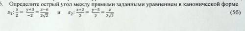Определите острый угол между прямыми заданными уравнением в канонической форме​