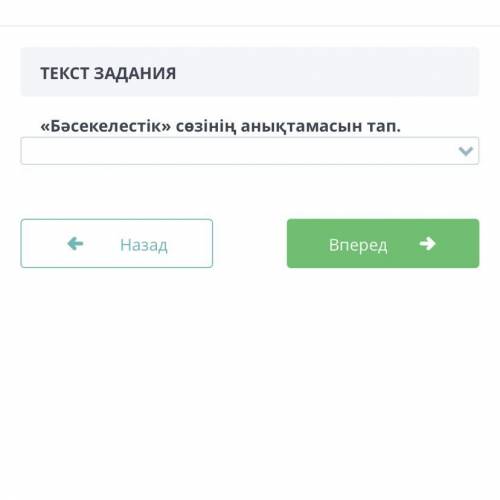 ТЕКСТ ЗАДАНИЯ «Бәсекелестік» сөзінің анықтамасын тап.