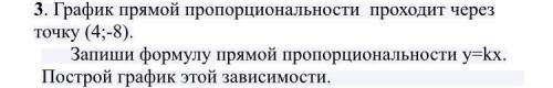 График прямой пропорциональности проходит через точку (4;-8). Запиши формулу прямой пропорциональнос