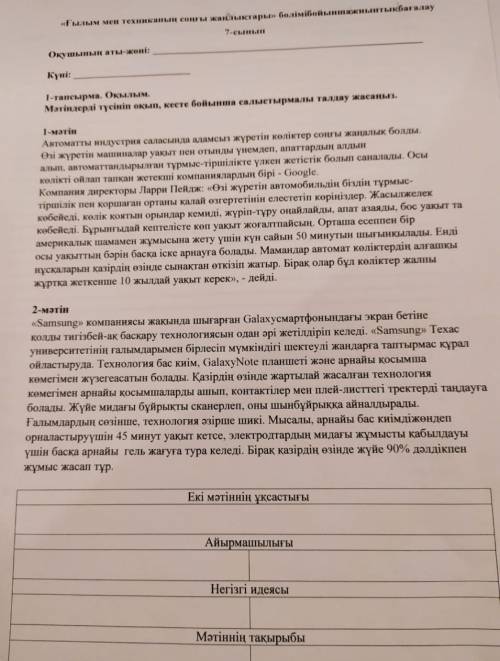 Екі мәтіннін ұксастыгы АйырмашылыгыНегізгі идеясы Мәтіннің тақырыбы​