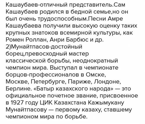 1. Дайте оценку деятельности А. Кашаубаева в представлении культуры казахского народа миру. 2. Дайте