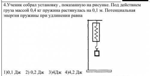 Ученик собрал установку , показанную на рисунке. Под действием груза массой 0,4 кг пружина растянула