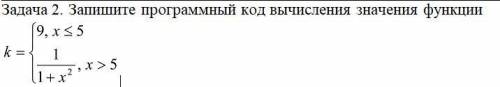 Задача 2. Запишите программный код вычисления значения функции