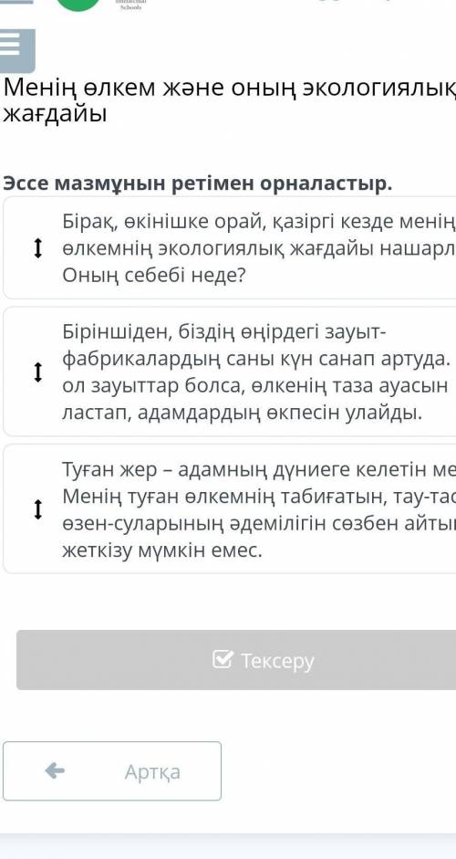 Менің өлкем және оның экологиялық жағдайы Эссе мазмұнын ретімен орналастыр.Бірақ, өкінішке орай, қаз