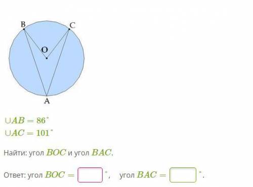 ∪AB=86°∪AC=101° Найти: угол BOC и угол BAC. ответ: угол BOC=  °, угол BAC=  °.
