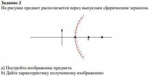 На рисунке предмет располагается перед выпуклым сферическим зеркалом. а) Постройте изображение предм