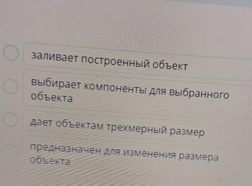 Соотнесите инструменты с их функциями. Количество соединений: 4Компонентзаливает построенный объектТ