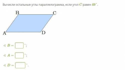 Вычисли остальные углы параллелограмма, если угол C равен 49°.