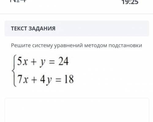 > Решите систему уравнений методом подстановки {5x + у = 24 {7x + 4y = 18​