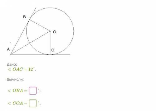 Дано: ∢ OAC = 12°. Вычисли: ∢ OBA =  °; ∢ COA =  °.