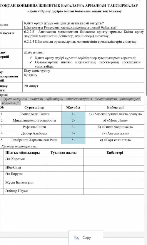 1. Суретшілермен олардың еңбектерін сәйкестендіріңіз (жауаптарын ұяшықтарға жазыңыз помагите​