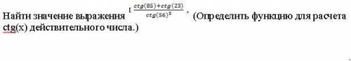 Найти значение выражения (ctg(85)+ctg(23))/(ctg(56)*ctg(56)) (Определить функцию для расчета ctg(x) 