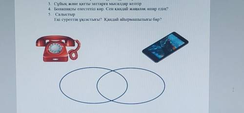 очень . Написать различие простого телефона и сотового на казахском языке.​