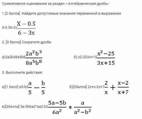 Суммативное оценивание за раздел « Алгебраическая дробь»