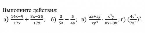 2. Выполните действия: а)14х−9+3х−25; б)3−5;в)ах+ау∙х3у ;г)(4с5)2.