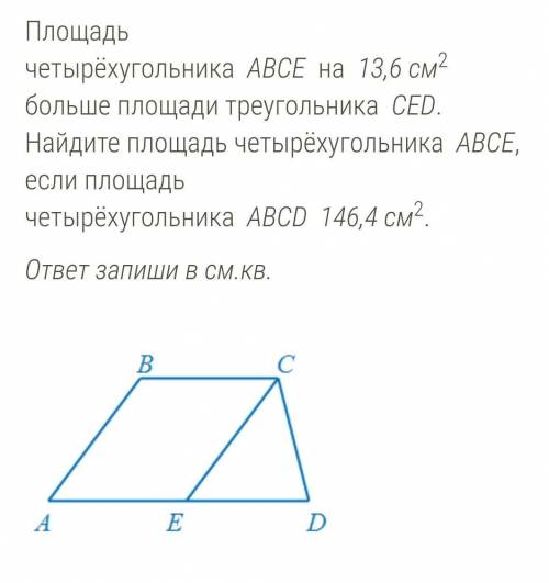 Площадь четырёхугольника ABCЕ на 13,6 см2 больше площади треугольника CЕD. Найдите площадь четырёхуг