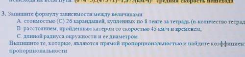 3. Запишите формулу зависимости между величинами: А стоимостью (C) 26 карандашей, купленных по 8 тен